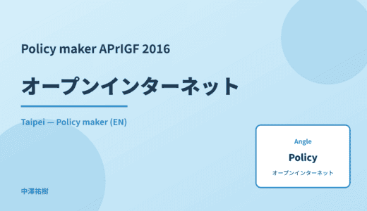 Policy maker: オープンインターネット — APrIGF 2016 Taipei