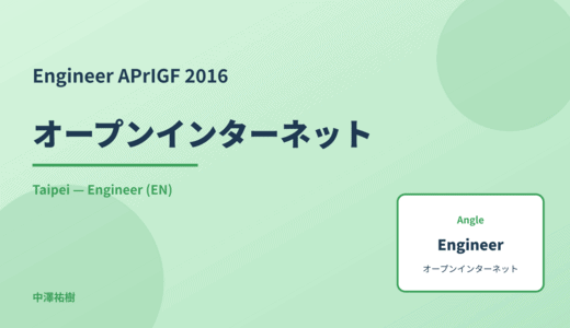 Engineer: オープンインターネット — APrIGF 2016 Taipei