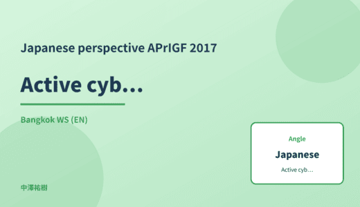 Japanese perspective: Active cyber defence — APrIGF 2017 Bangkok WS