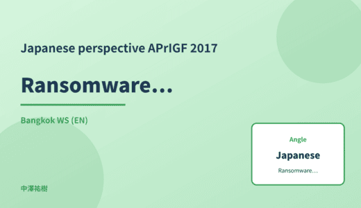 Japanese perspective: Ransomware response — APrIGF 2017 Bangkok WS