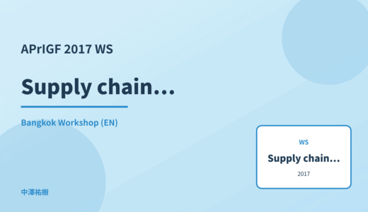 Supply chain attacks — APrIGF 2017 Bangkok Workshop