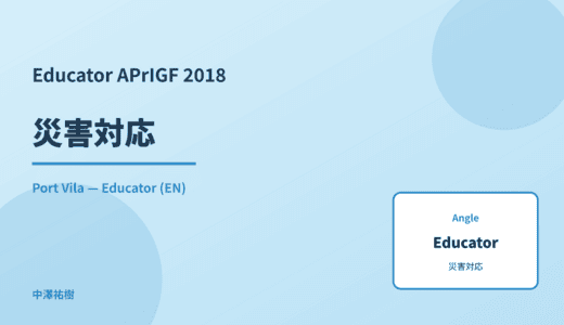 Educator: 災害対応 — APrIGF 2018 Port Vila