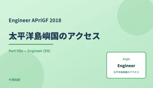 Engineer: 太平洋島嶼国のアクセス — APrIGF 2018 Port Vila