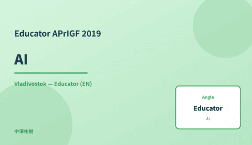 Educator: AI — APrIGF 2019 Vladivostok