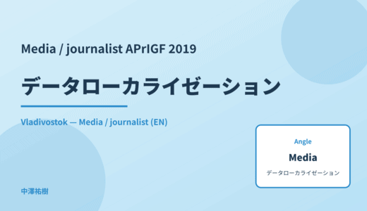 Media / journalist: データローカライゼーション — APrIGF 2019 Vladivostok