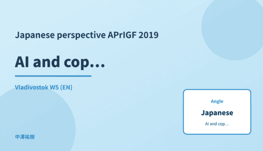 Japanese perspective: AI and copyright — APrIGF 2019 Vladivostok WS