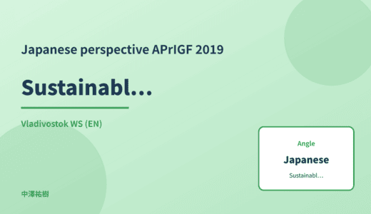 Japanese perspective: Sustainable ICT — APrIGF 2019 Vladivostok WS
