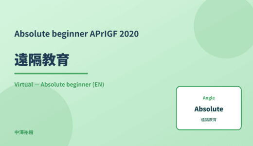 Absolute beginner: 遠隔教育 — APrIGF 2020 Virtual