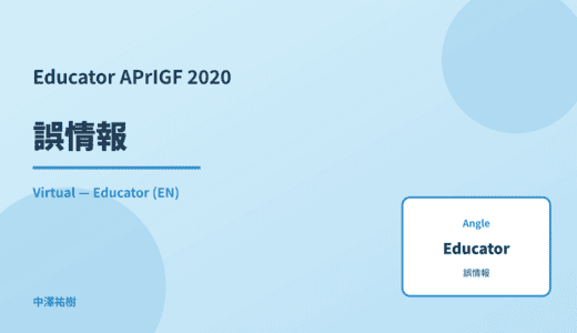 Educator: 誤情報 — APrIGF 2020 Virtual