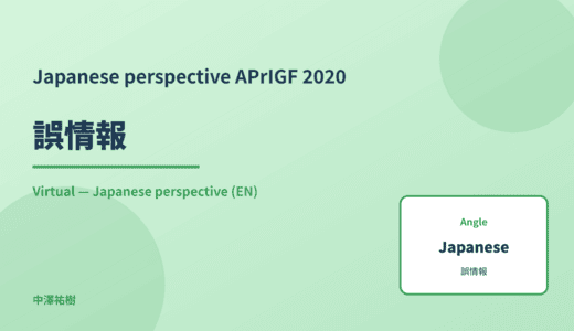 Japanese perspective: 誤情報 — APrIGF 2020 Virtual