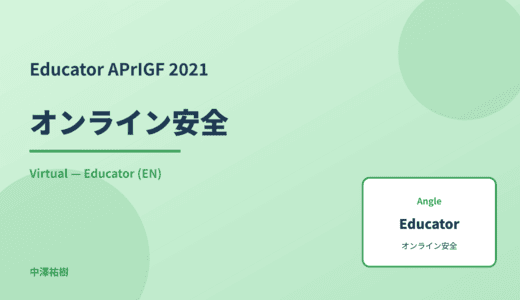 Educator: オンライン安全 — APrIGF 2021 Virtual