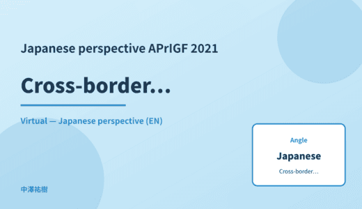 Japanese perspective: Cross-border data — APrIGF 2021 Virtual