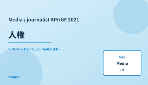 Media / journalist: 人権 — APrIGF 2021 Virtual