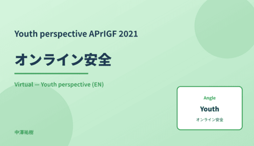 Youth perspective: オンライン安全 — APrIGF 2021 Virtual