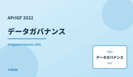 データガバナンス — APrIGF 2022 Singapore Session