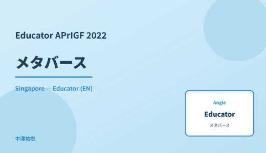 Educator: メタバース — APrIGF 2022 Singapore