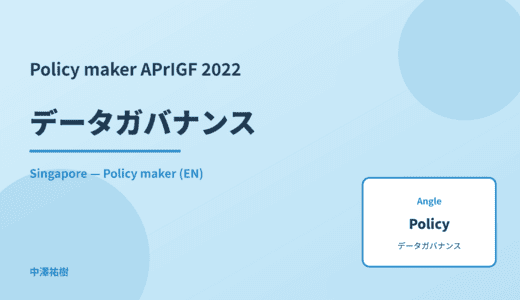 Policy maker: データガバナンス — APrIGF 2022 Singapore