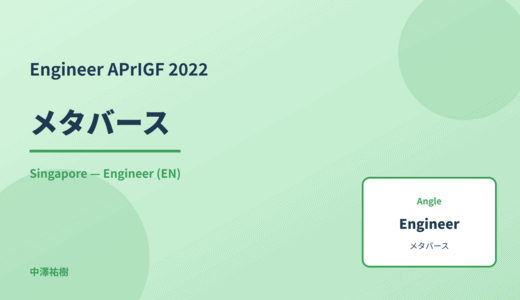 Engineer: メタバース — APrIGF 2022 Singapore