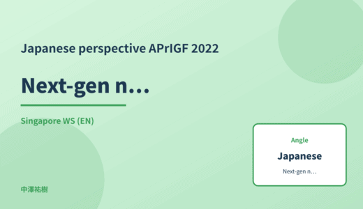 Japanese perspective: Next-gen network infrastructure — APrIGF 2022 Singapore WS