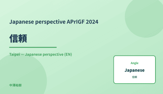 Japanese perspective: 信頼 — APrIGF 2024 Taipei