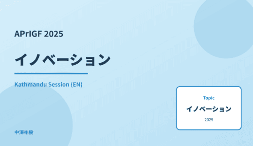 イノベーション — APrIGF 2025 Kathmandu Session
