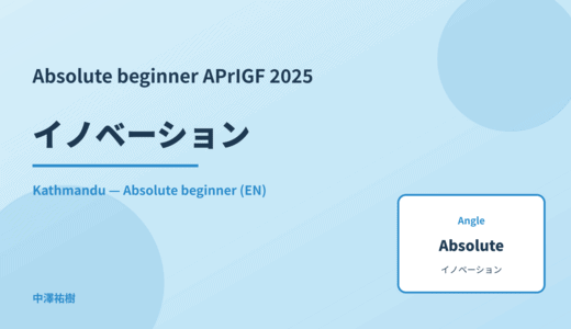 Absolute beginner: イノベーション — APrIGF 2025 Kathmandu