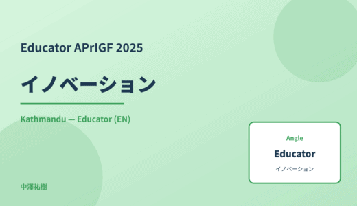 Educator: イノベーション — APrIGF 2025 Kathmandu
