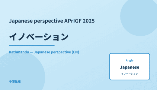 Japanese perspective: イノベーション — APrIGF 2025 Kathmandu