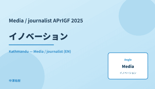 Media / journalist: イノベーション — APrIGF 2025 Kathmandu