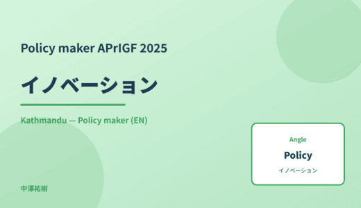 Policy maker: イノベーション — APrIGF 2025 Kathmandu