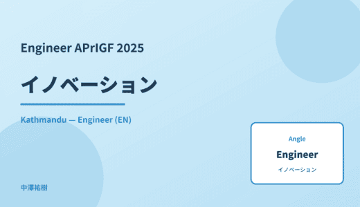 Engineer: イノベーション — APrIGF 2025 Kathmandu