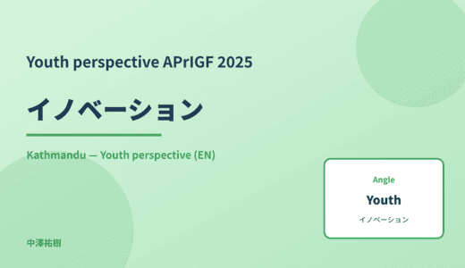 Youth perspective: イノベーション — APrIGF 2025 Kathmandu
