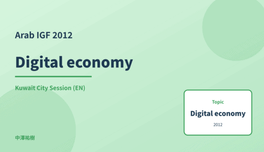 Digital economy — Arab IGF 2012 Kuwait City Session