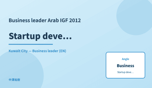 Business leader: Startup development — Arab IGF 2012 Kuwait City
