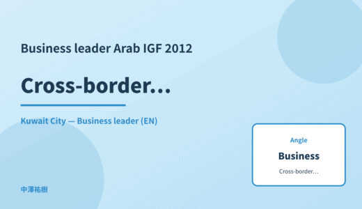 Business leader: Cross-border data — Arab IGF 2012 Kuwait City