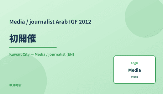 Media / journalist: 初開催 — Arab IGF 2012 Kuwait City