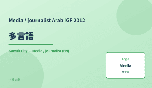 Media / journalist: 多言語 — Arab IGF 2012 Kuwait City