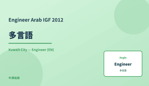 Engineer: 多言語 — Arab IGF 2012 Kuwait City