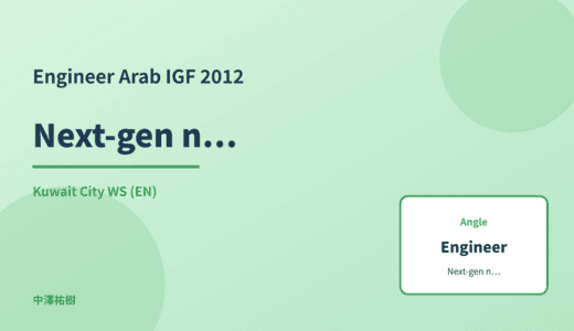 Engineer: Next-gen network infrastructure — Arab IGF 2012 Kuwait City WS