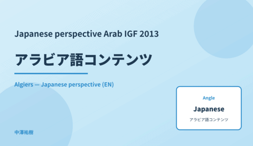 Japanese perspective: アラビア語コンテンツ — Arab IGF 2013 Algiers