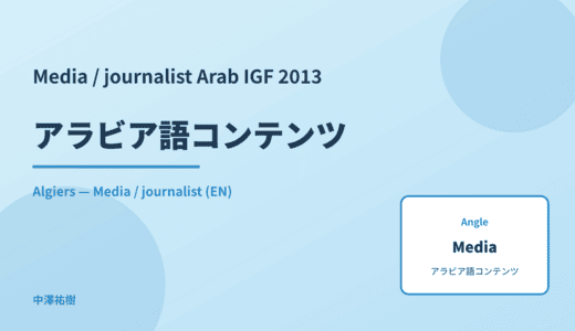 Media / journalist: アラビア語コンテンツ — Arab IGF 2013 Algiers