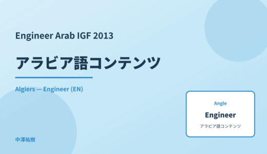 Engineer: アラビア語コンテンツ — Arab IGF 2013 Algiers