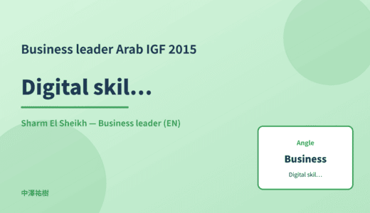 Business leader: Digital skills education — Arab IGF 2015 Sharm El Sheikh