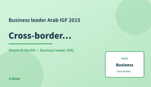 Business leader: Cross-border data — Arab IGF 2015 Sharm El Sheikh