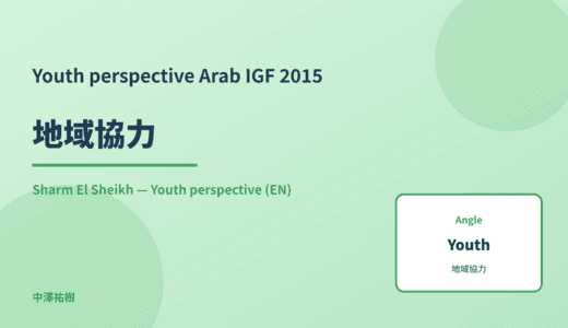Youth perspective: 地域協力 — Arab IGF 2015 Sharm El Sheikh