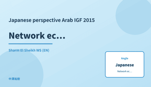 Japanese perspective: Network economics — Arab IGF 2015 Sharm El Sheikh WS