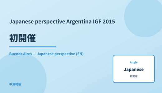 Japanese perspective: 初開催 — Argentina IGF 2015 Buenos Aires