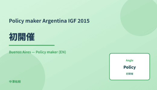 Policy maker: 初開催 — Argentina IGF 2015 Buenos Aires
