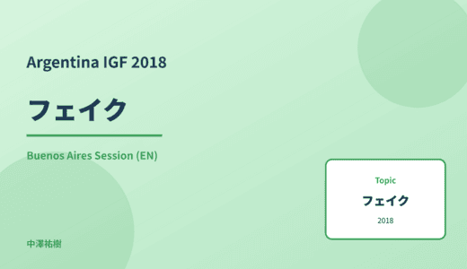 フェイク — Argentina IGF 2018 Buenos Aires Session