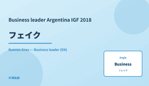 Business leader: フェイク — Argentina IGF 2018 Buenos Aires